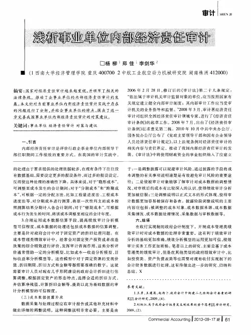 浅析事业单位内部经济责任审计