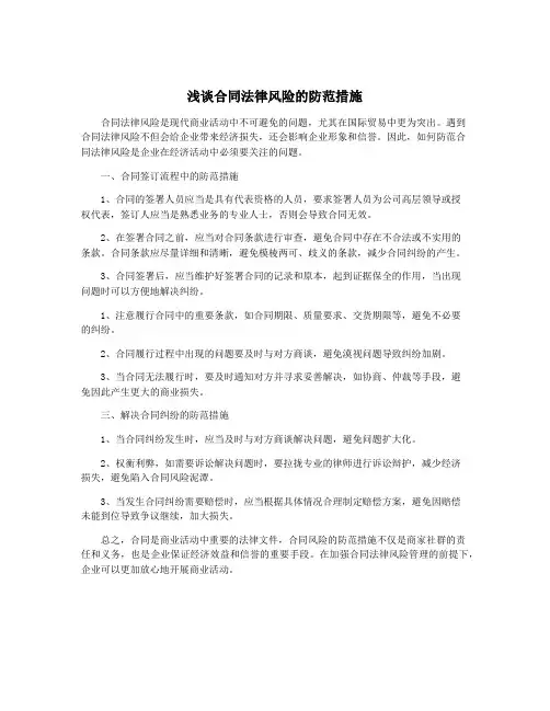 浅谈合同法律风险的防范措施