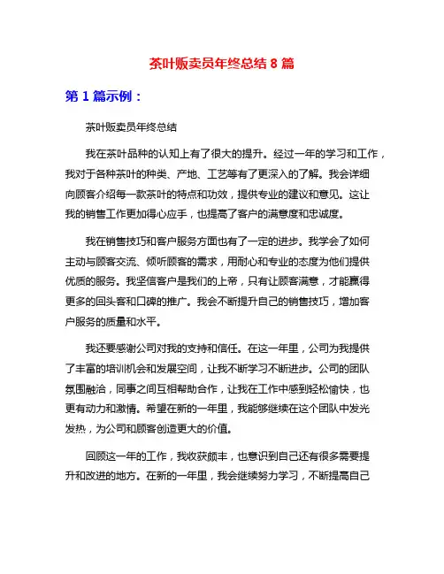 茶叶贩卖员年终总结8篇