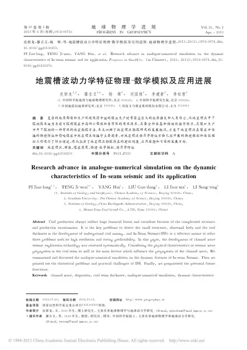 地震槽波动力学特征物理_数学模拟及应用进展_皮娇龙