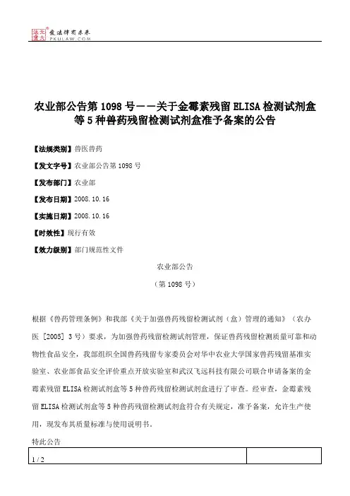 农业部公告第1098号--关于金霉素残留ELISA检测试剂盒等5种兽药残