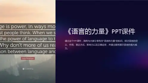 《语言的力量》课件