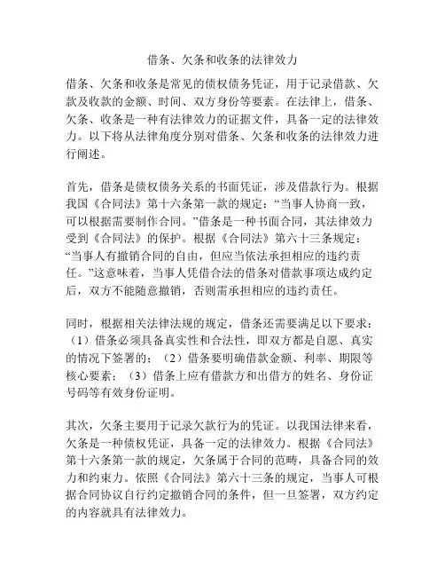 借条、欠条和收条的法律效力