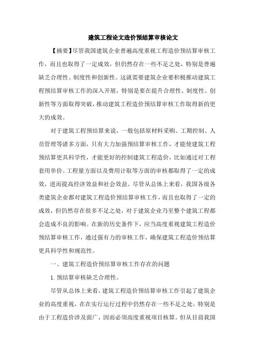 建筑工程论文造价预结算审核论文