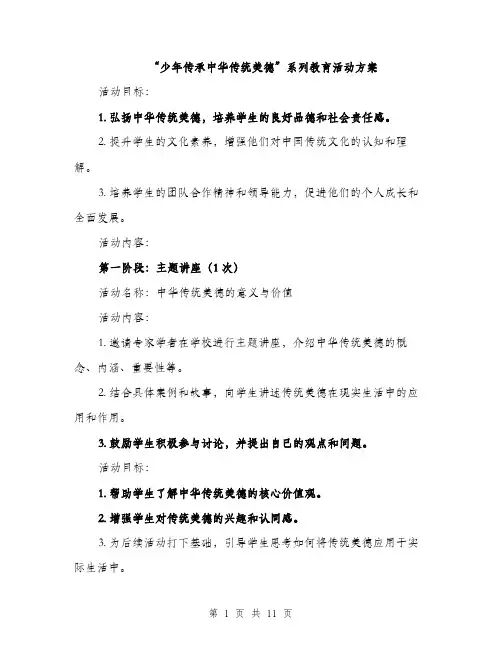“少年传承中华传统美德”系列教育活动方案(三篇)