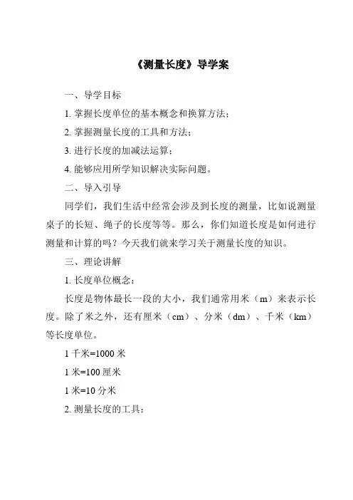 《测量长度》导学案