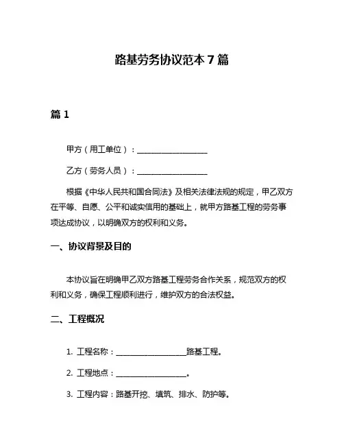 路基劳务协议范本7篇