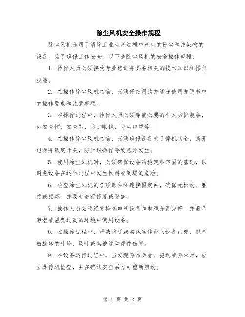 除尘风机安全操作规程