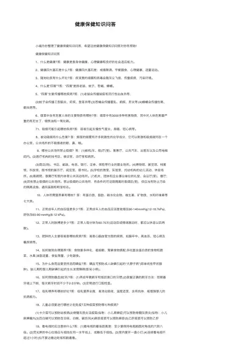 健康保健知识问答