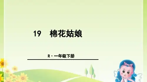 人教版19棉花姑娘示范课市名师优质课赛课一等奖市公开课获奖课件