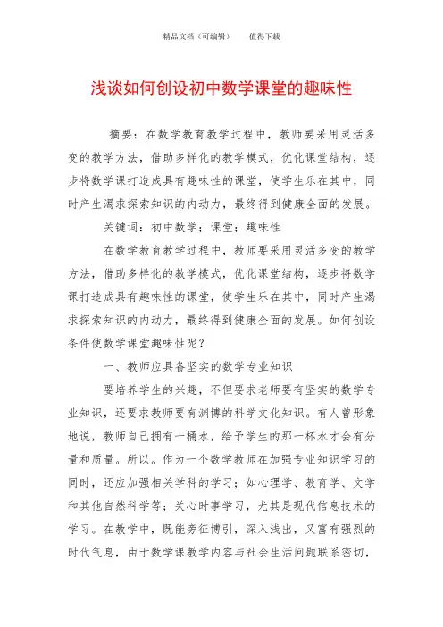 浅谈如何创设初中数学课堂的趣味性