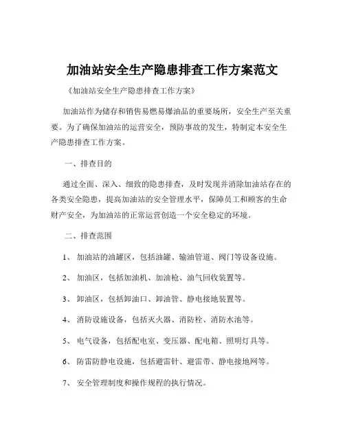 加油站安全生产隐患排查工作方案范文