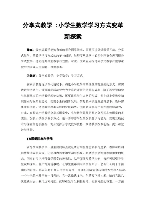 分享式教学:小学生数学学习方式变革新探索