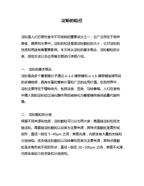 淀粉的粒径