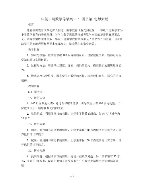 一年级下册数学导学案-6.1  图书馆   北师大版