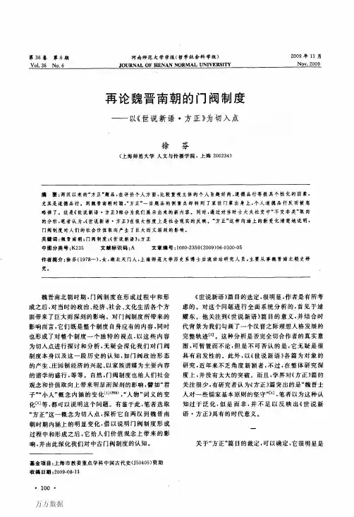 再论魏晋南朝的门阀制度——以《世说新语·方正》为切入点