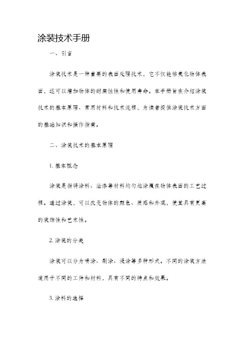 涂装技术手册