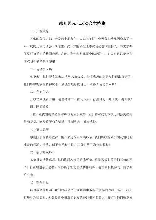幼儿园元旦运动会主持稿