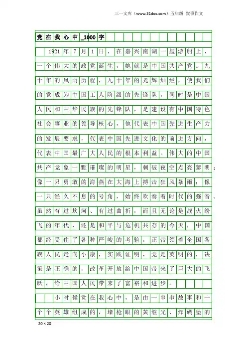 五年级叙事作文：党在我心中_1000字