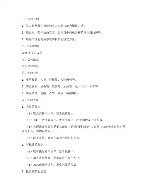 生药学实验报告