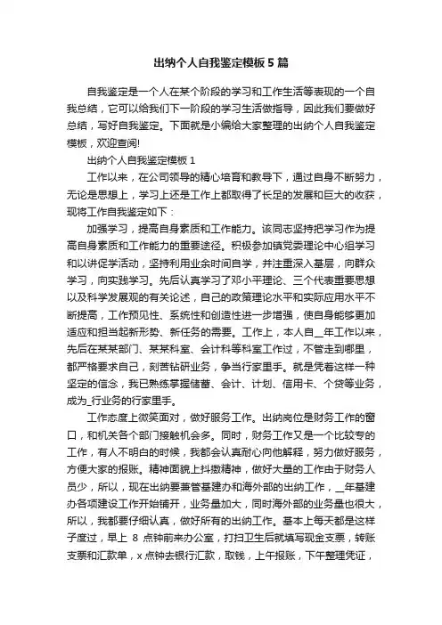 出纳个人自我鉴定模板5篇