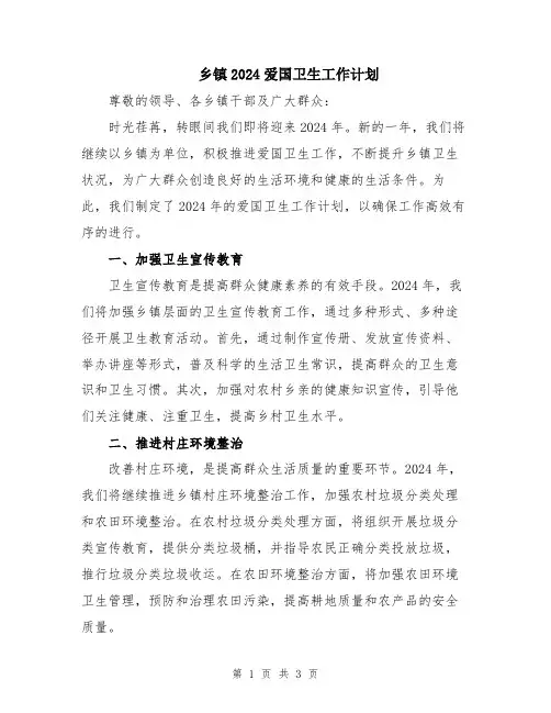 乡镇2024爱国卫生工作计划