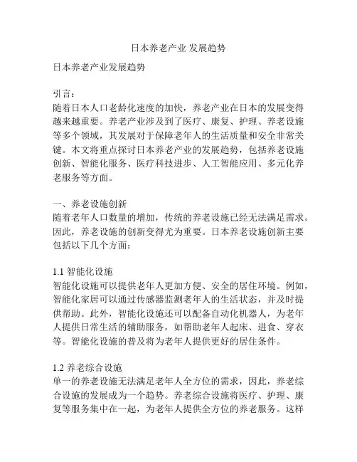 日本养老产业 发展趋势