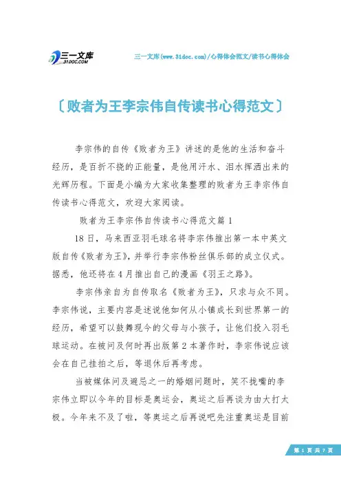 【读书心得体会】败者为王李宗伟自传读书心得范文