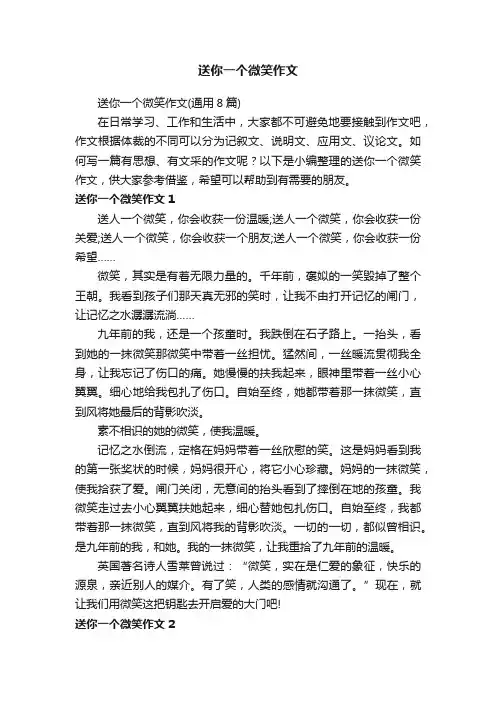 送你一个微笑作文（通用8篇）