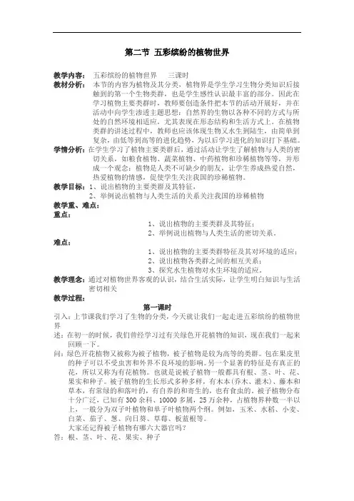 初中生物八年级《五彩缤纷的植物世界》3课时教学设计