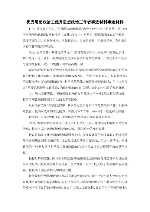 最新-优秀思想政治工优秀思想政治工作者事迹材料事迹材料 精品