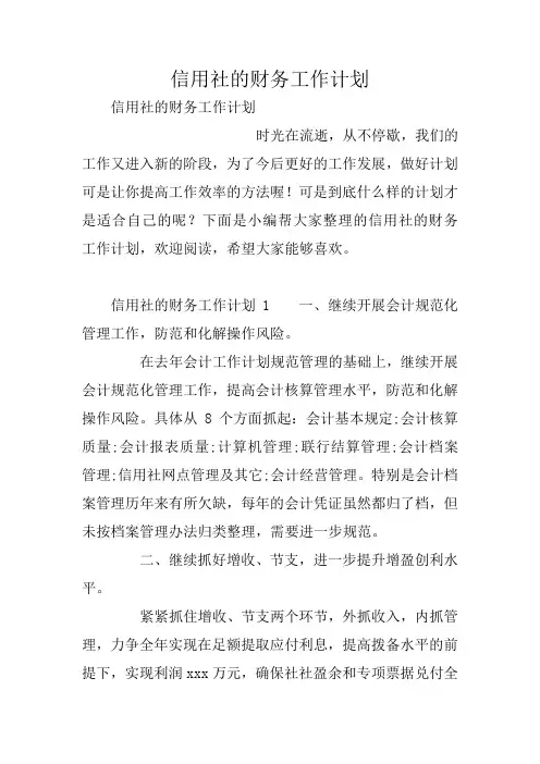 信用社的财务工作计划