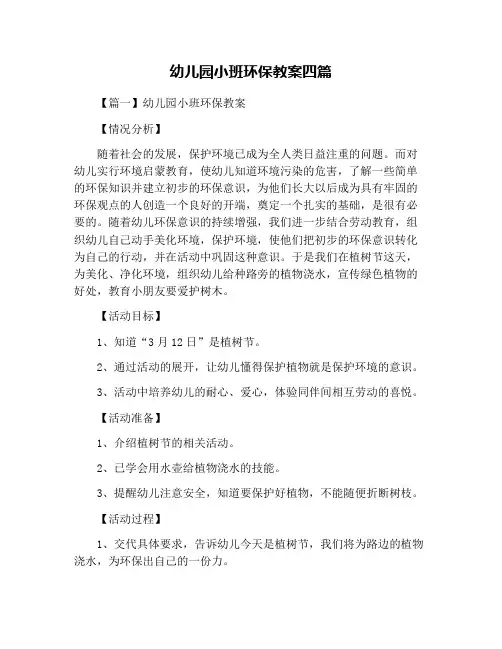 幼儿园小班环保教案四篇