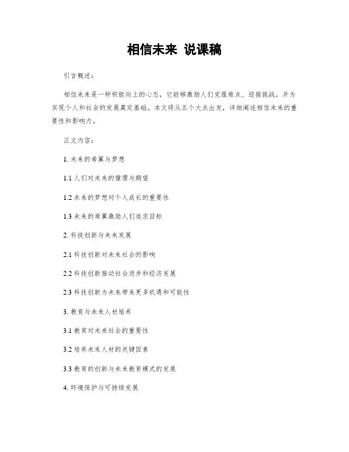 相信未来 说课稿