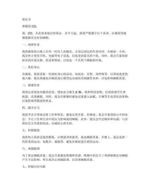 晚上睡觉保证书