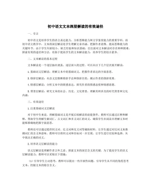初中语文文本深层解读的有效途径