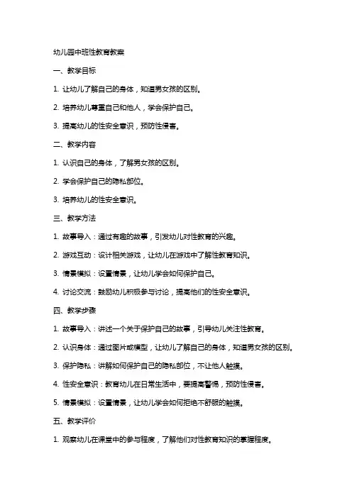 幼儿园中班性教育教案