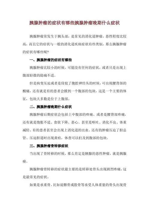 胰腺肿瘤的症状有哪些 胰腺肿瘤晚期什么症状