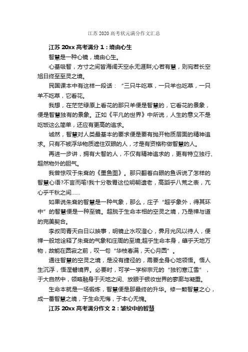 江苏2020高考状元满分作文汇总_高考满分作文_