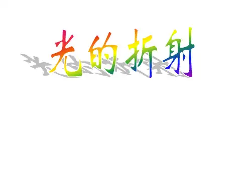 光的反射和折射课件