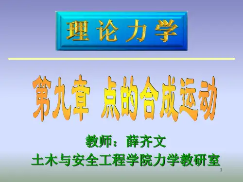 理论力学 第九章 点的合成运动.ppt