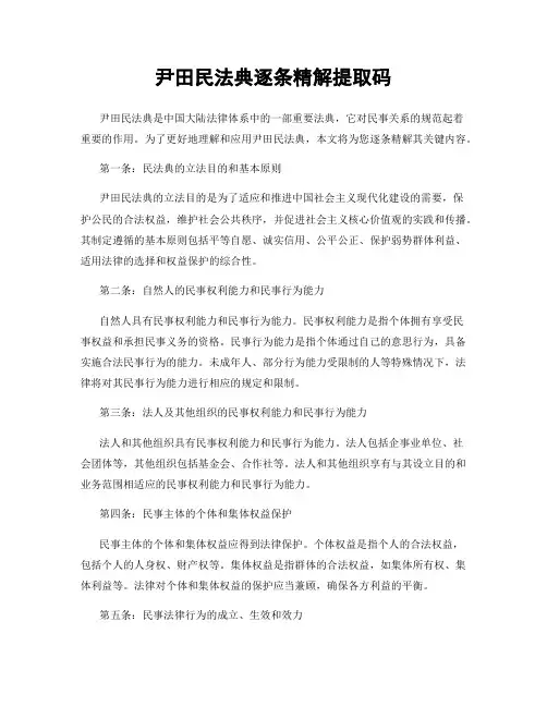 尹田民法典逐条精解提取码