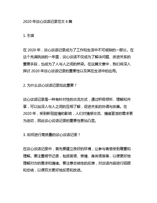 2020年谈心谈话记录范文6篇