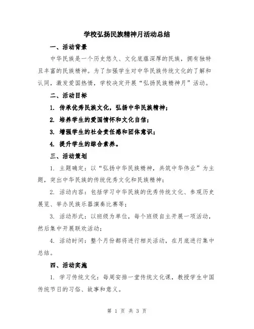 学校弘扬民族精神月活动总结