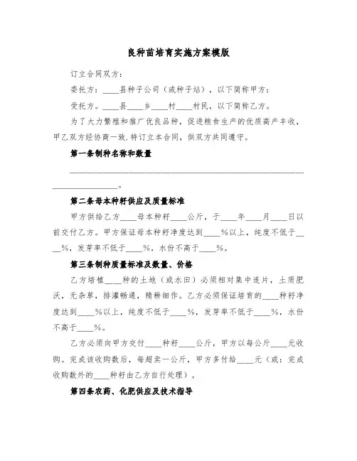 良种苗培育实施方案模版(3篇)
