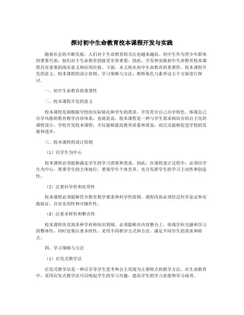探讨初中生命教育校本课程开发与实践