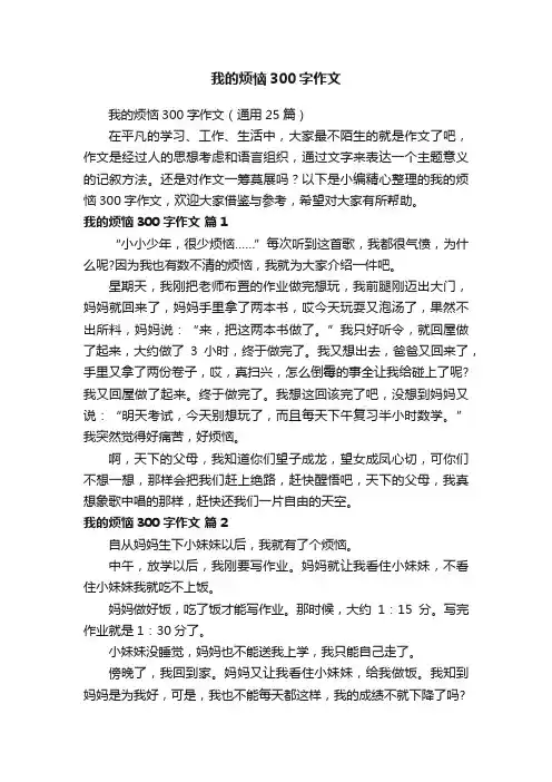 我的烦恼300字作文（通用25篇）