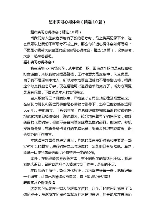 超市实习心得体会（精选10篇）