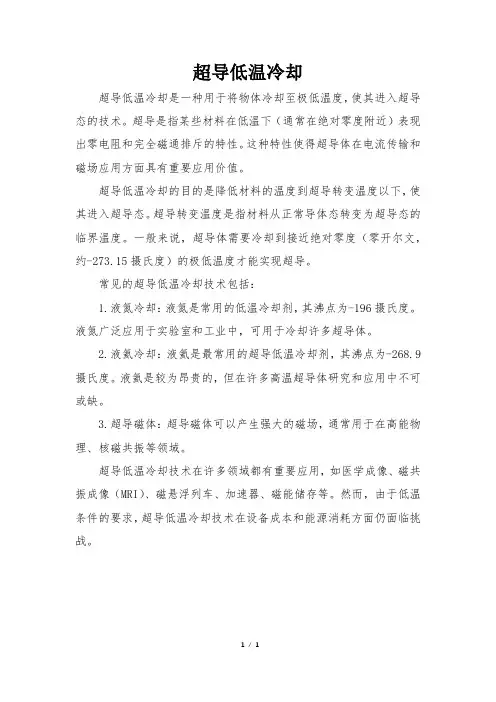 超导低温冷却