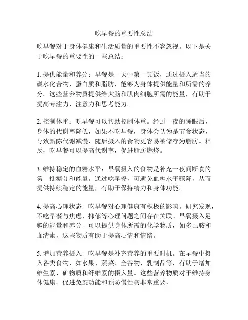 吃早餐的重要性总结